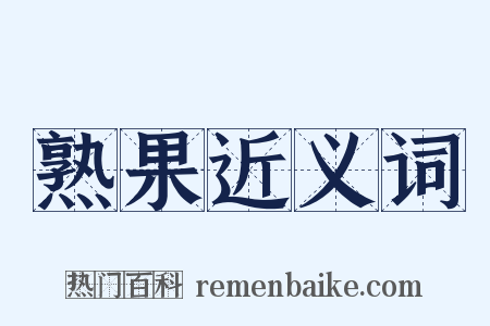 熟果近义词是什么意思的图片